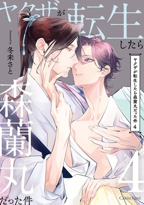 ヤクザが転生したら森蘭丸だった件4