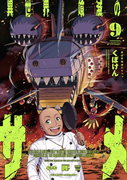 異世界喰滅のサメ９