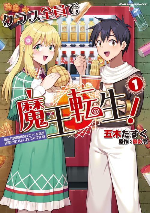 クラス全員で魔王転生！　僕は「自販機作製ギフト」を選び砂漠にダンジョンをつくります！１