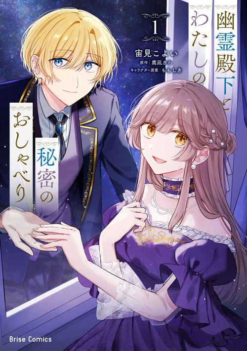 幽霊殿下とわたしの秘密のおしゃべり1