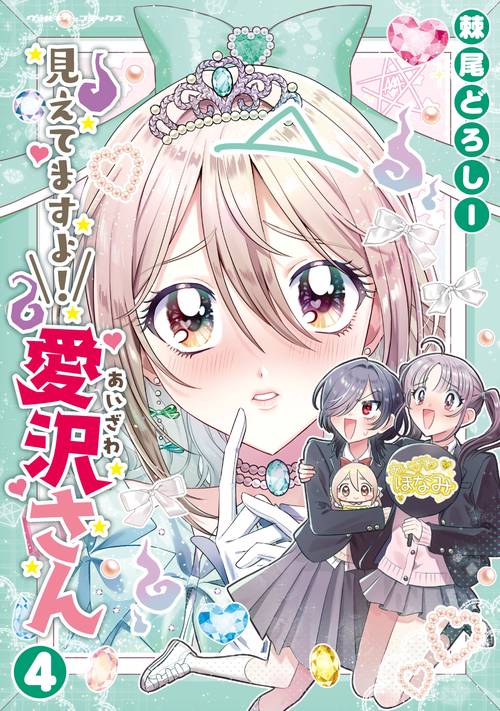 見えてますよ！　愛沢さん4