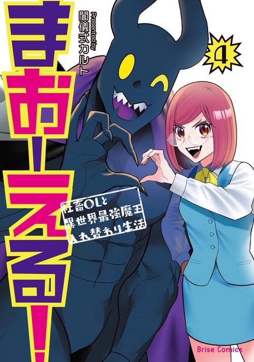 まおーえる！～社畜OLと異世界最強魔王入れ替わり生活～4