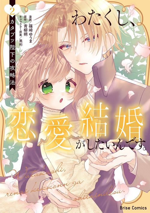 わたくし、恋愛結婚がしたいんです。　カタブツ陛下の攻略法2