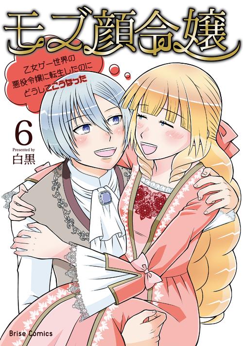 モブ顔令嬢～乙女ゲー世界の悪役令嬢に転生したのにどうしてこうなった～6
