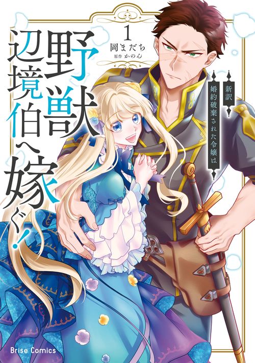 新訳　婚約破棄された令嬢は野獣辺境伯へ嫁ぐ！1