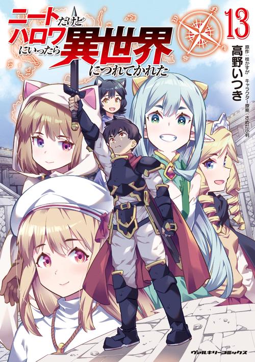 ニートだけどハロワにいったら異世界につれてかれた13