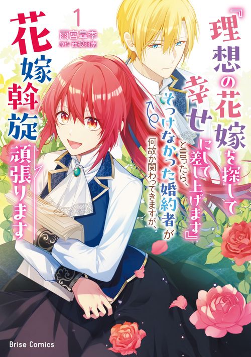 『理想の花嫁を探して幸せにして差し上げます』と言ったら、そっけなかった婚約者が何故か関わってきますが、花嫁斡旋頑張ります1