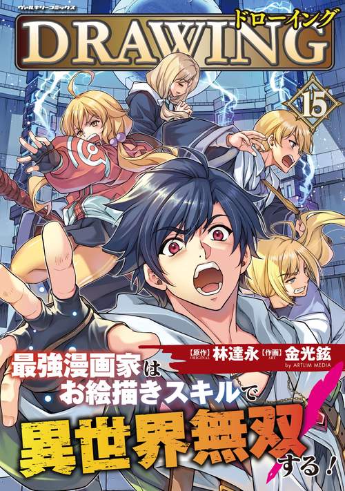 特典付　ドローイング 最強漫画家はお絵描きスキルで異世界無双する!1〜15 ドローイング 最強漫画家はお絵描きスキルで異世界無双する！15 – 丸善