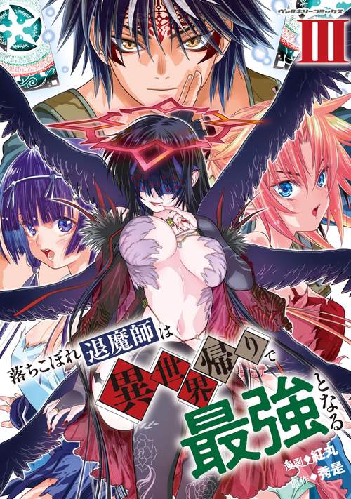 落ちこぼれ退魔師は異世界帰りで最強となる3