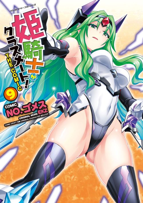 姫騎士がクラスメート！　THE COMIC9