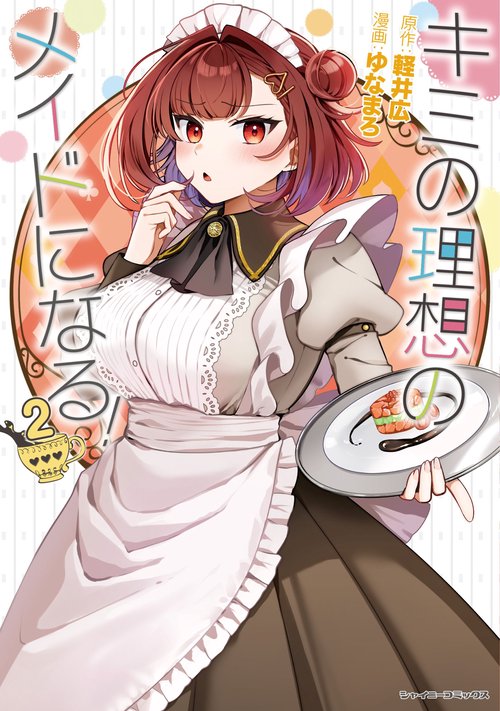 キミの理想のメイドになる！2