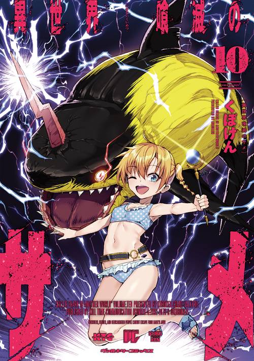 異世界喰滅のサメ10