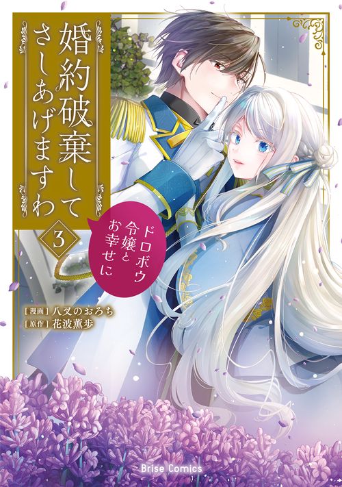 婚約破棄してさしあげますわ　～ドロボウ令嬢とお幸せに～3