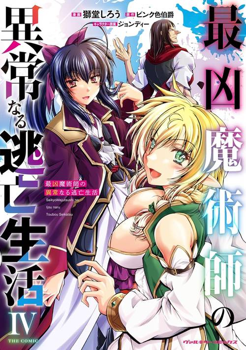 最凶魔術師の異常なる逃亡生活 THE COMIC4