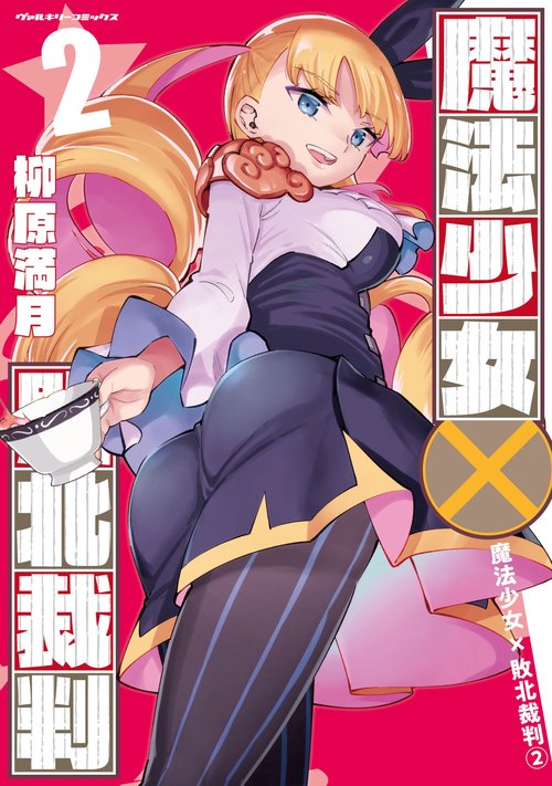 魔法少女×敗北裁判2