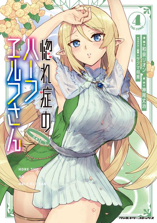 惚れ症のハーフエルフさん THE COMIC4