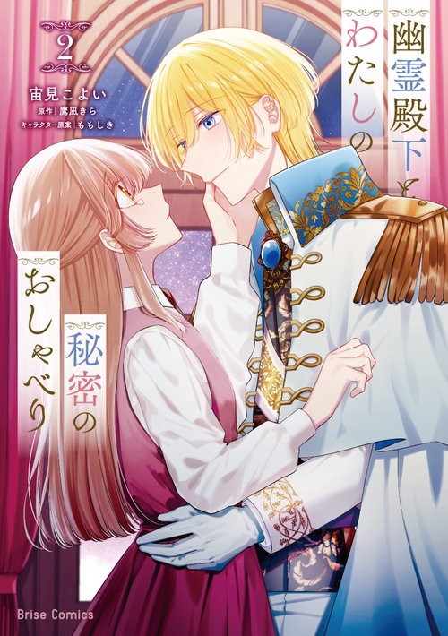 幽霊殿下とわたしの秘密のおしゃべり2