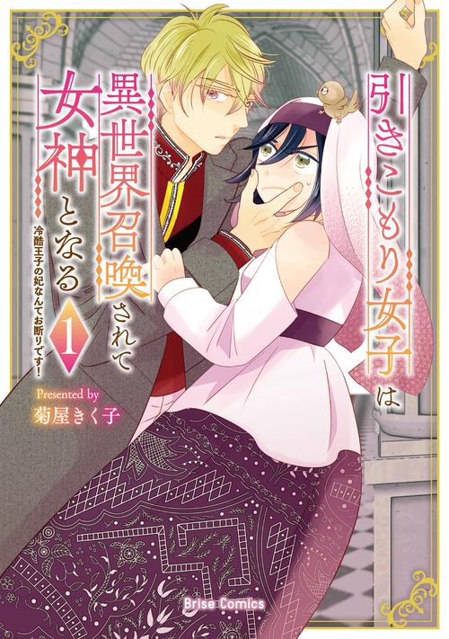 引きこもり女子は異世界召喚されて女神となる～冷酷王子の妃なんてお断りです！～1