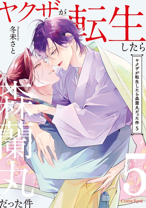 ヤクザが転生したら森蘭丸だった件5