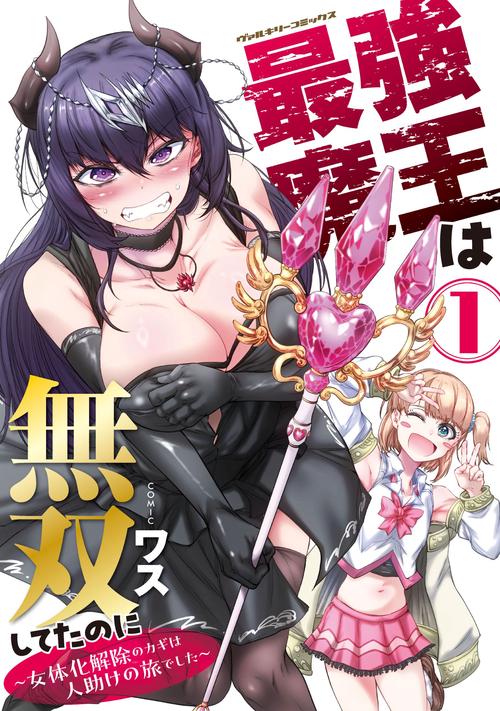 最強魔王は無双してたのに　～女体化解除のカギは人助けの旅でした～1