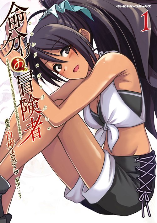 命分けの冒険者　～不幸少女を救ったら全力で崇拝されたので責任取らざるを得ない～1