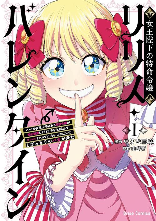 女王陛下の特命令嬢リリス・バレンタイン～「ハートの女王」と呼ばれる高慢令嬢が婚約破棄しようと王子をたぶらかすヒロインをスカウトしたら、よりによってとびっきりのバカが来た～1