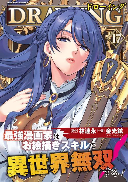 ドローイング 最強漫画家はお絵描きスキルで異世界無双する！17