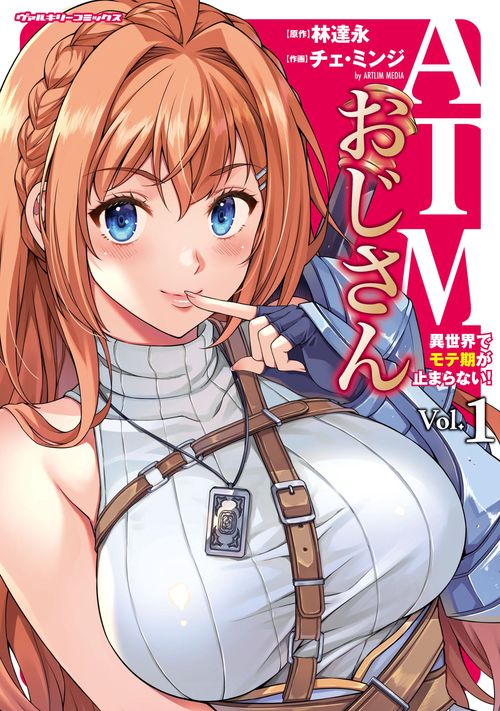 ATMおじさん　異世界でモテ期が止まらない！1
