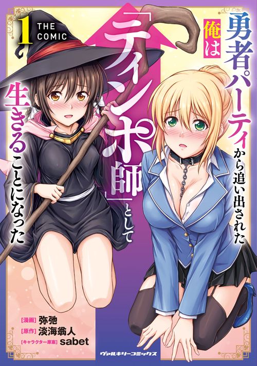 勇者パーティから追い出された俺は「ティンポ師」として生きることになった　THE COMIC1