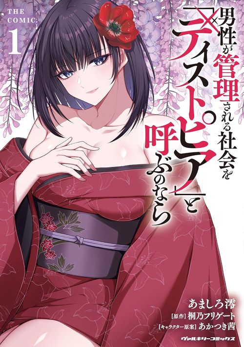 男性が管理される社会を「ディストピア」と呼ぶのなら　THE COMIC1