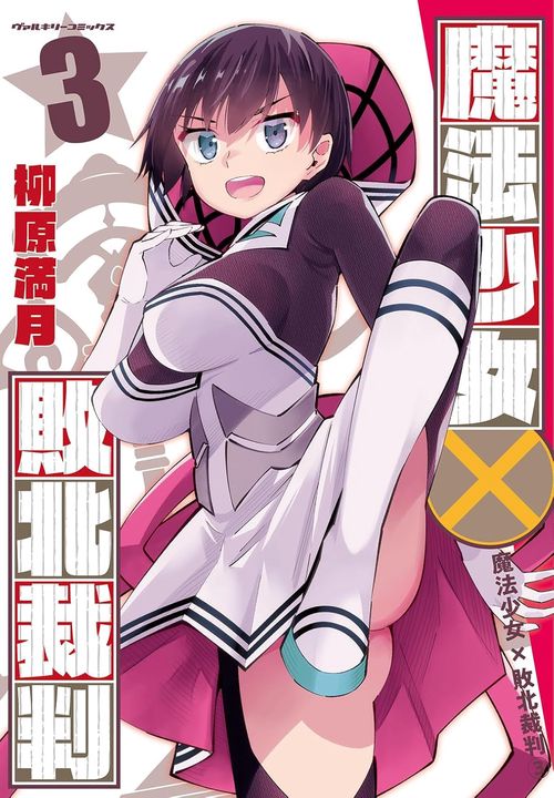 魔法少女×敗北裁判3