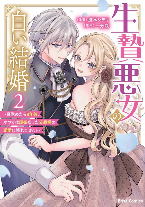 生贄悪女の白い結婚～目覚めたら8年後、かつては護衛だった公爵様の溺愛に慣れません！～2
