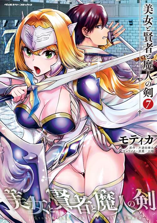 美女と賢者と魔人の剣7