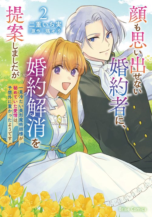 顔も思い出せない婚約者に、婚約解消を提案しましたが　～一見冷たい美形魔術師様が秘めていた愛情は、予想外に重かったようです～2