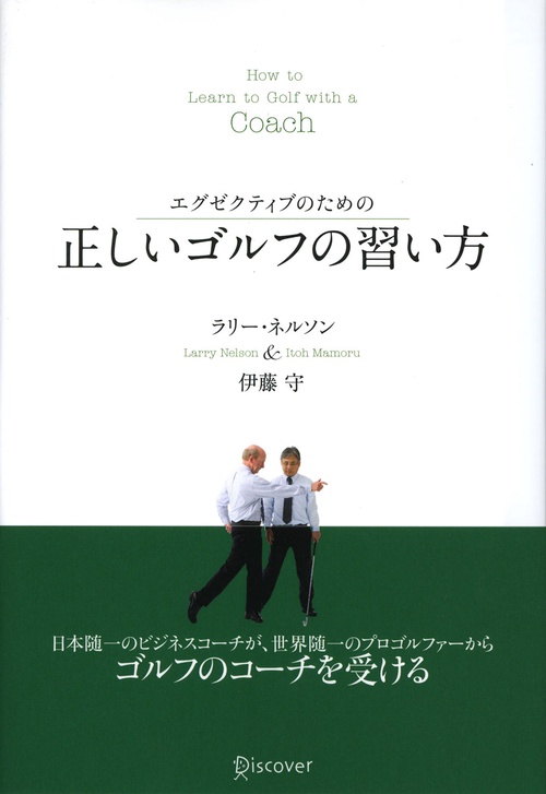 エグゼクティブのための正しいゴルフの習い方
