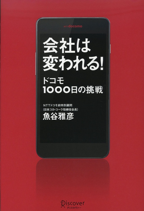 会社は変われる! ドコモ1000日の挑戦