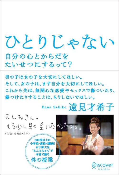 ひとりじゃない 自分の心とからだを大切にするって?