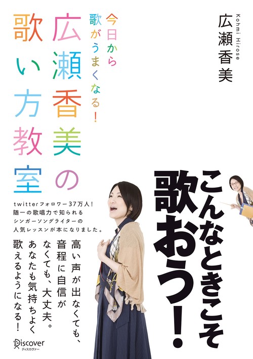 今日から歌がうまくなる!広瀬香美の歌い方教室