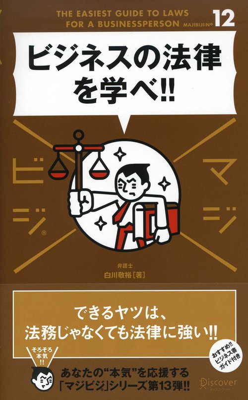 ビジネスの法律を学べ!!