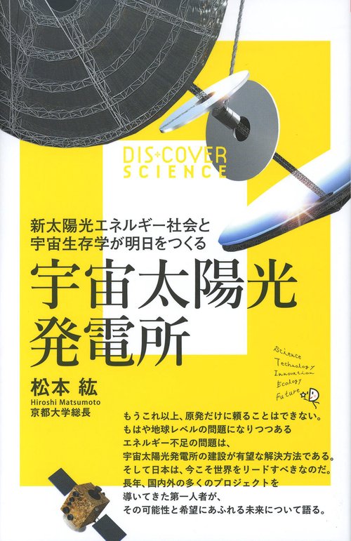 宇宙太陽光発電所 新太陽光エネルギー社会と宇宙生存学が明日をつくる