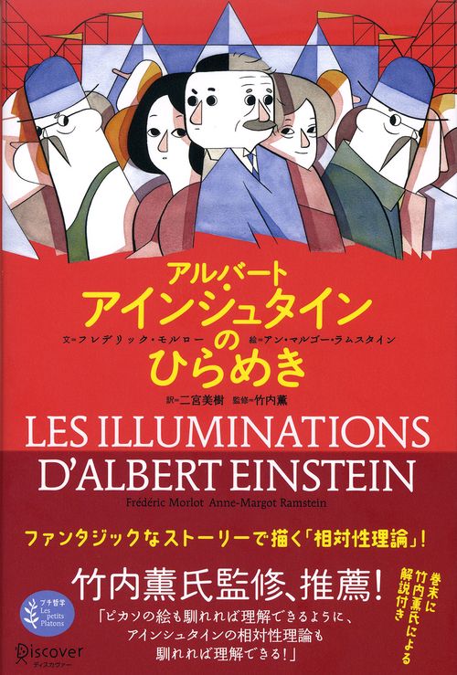 アルバート・アインシュタインのひらめき