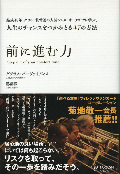 前に進む力 結成45年、グラミー賞常連の人気ジャズ・オーケストラに学ぶ、人生のチャンスをつかみとる47の方法