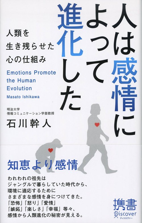 人は感情によって進化した 携書064