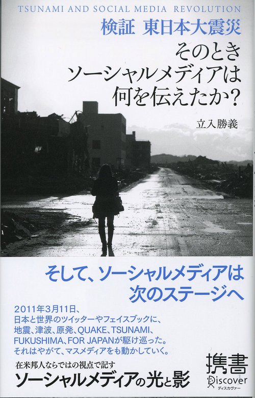 検証東日本大震災 そのときソーシャルメディアは何を伝えたか? TSUNAMI AND SOCIAL MEDIA REVOLUTION