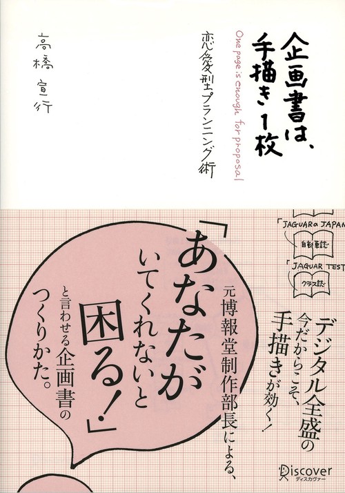 企画書は、手描き1枚 恋愛型プランニング術