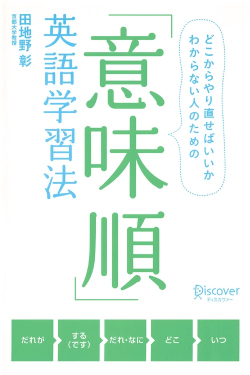 「意味順」英語学習法 どこからやり直せばいいかわからない人のための