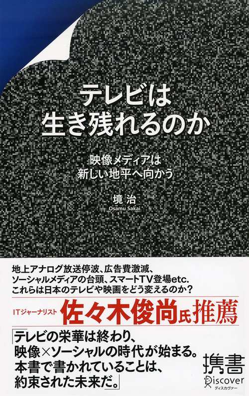 テレビは生き残れるのか 映像メディアは新しい地平へ向かう