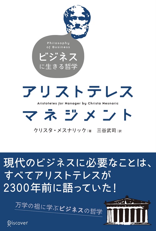 アリストテレスマネジメント ビジネスに生きる哲学