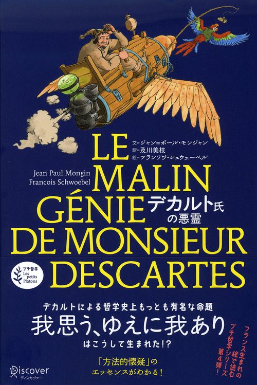 デカルト氏の悪霊
