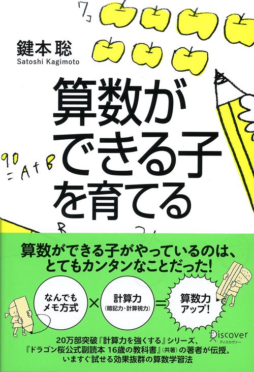 算数ができる子を育てる
